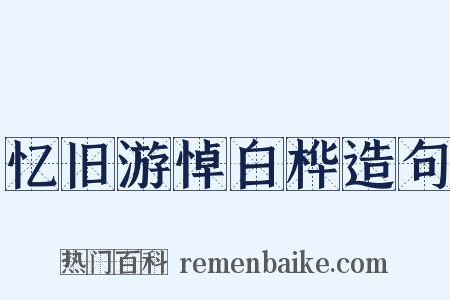 忆旧游悼白桦造句是什么意思的图片